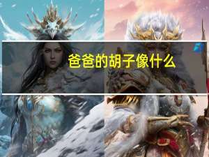 爸爸的胡子像什么