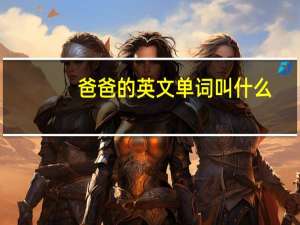 爸爸的英文单词叫什么