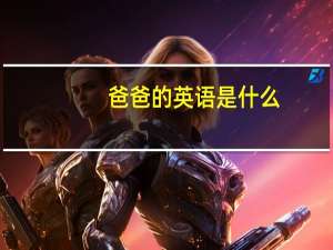 爸爸的英语是什么