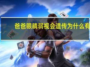 爸爸眼睛弱视会遗传 为什么有的人会弱视