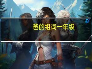 爸的组词一年级（爸的组词）