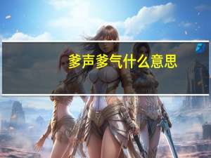 爹声爹气什么意思