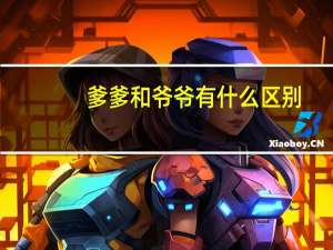 爹爹和爷爷有什么区别