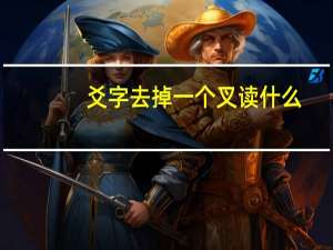 爻字去掉一个叉读什么