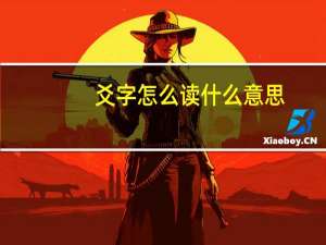 爻字怎么读什么意思（爻-汉语汉字简介）