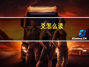 爻怎么读