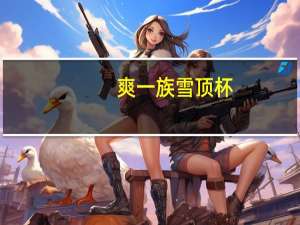 爽一族 雪顶杯(菠萝味冰霜)卡路里是多少