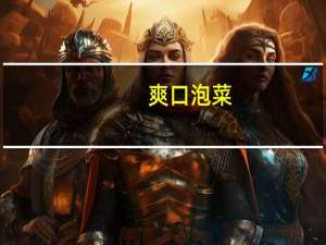 爽口泡菜(自制)的热量是多少