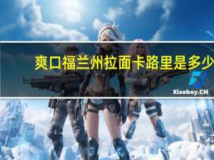 爽口福 兰州拉面卡路里是多少