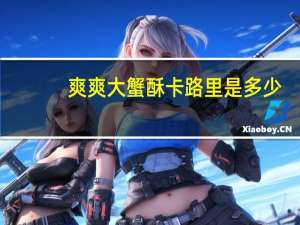 爽爽 大蟹酥卡路里是多少