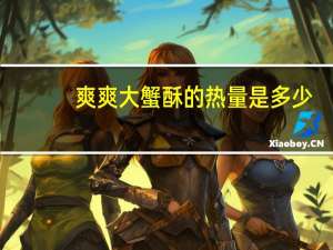 爽爽 大蟹酥的热量是多少