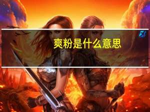 爽粉是什么意思