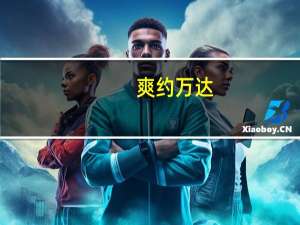 爽约万达（爽约）