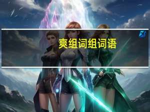 爽组词组词语（爽组词）