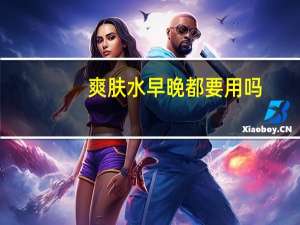 爽肤水早晚都要用吗