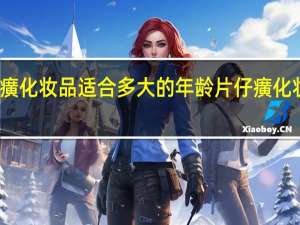 片仔癀化妆品适合多大的年龄 片仔癀化妆品专卖店