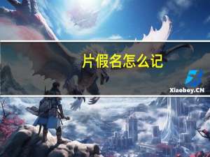片假名怎么记