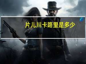片儿川卡路里是多少