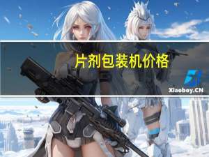 片剂包装机价格
