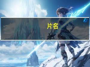 片名:《天城峡疑案》（天城峡疑案简介）