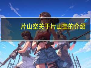片山空 关于片山空的介绍