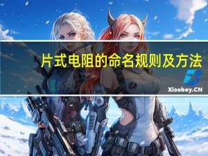 片式电阻的命名规则及方法