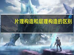 片理构造和层理构造的区别