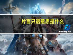 片言只语意思是什么