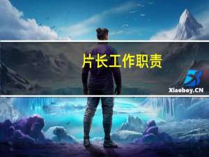片长工作职责（片长）