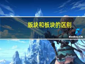 版块和板块的区别