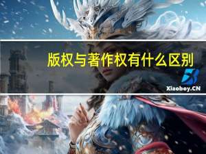 版权与著作权有什么区别
