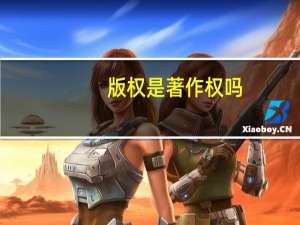 版权是著作权吗
