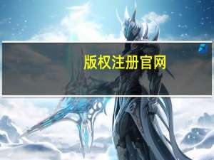 版权注册官网（版权）