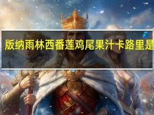 版纳雨林 西番莲鸡尾果汁卡路里是多少