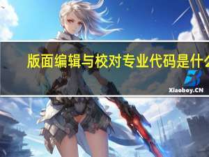 版面编辑与校对专业代码是什么