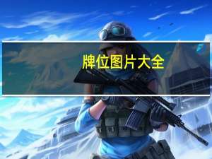 牌位图片大全（牌位的正确写法图片）