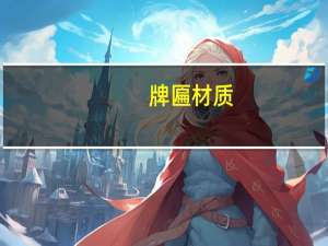 牌匾材质（牌匾材料）