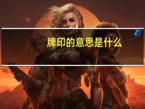 牌印的意思是什么