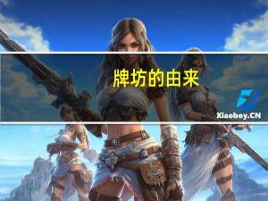 牌坊的由来
