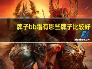 牌子bb霜有哪些牌子比较好