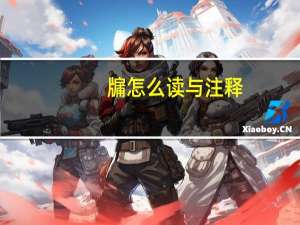 牖怎么读与注释（牖怎么读）