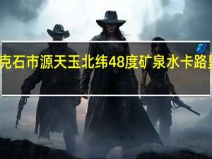 牙克石市源天玉 北纬48度矿泉水卡路里是多少