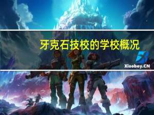 牙克石技校的学校概况