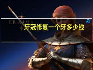 牙冠修复一个牙多少钱，修复牙冠多少钱