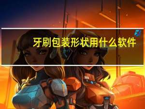 牙刷包装形状用什么软件