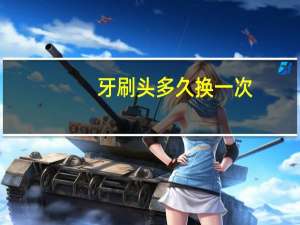 牙刷头多久换一次