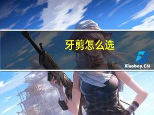 牙剪怎么选
