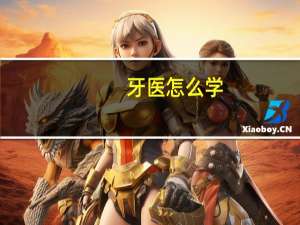 牙医怎么学