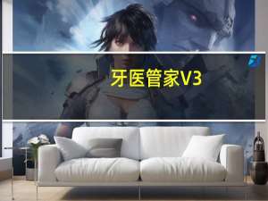 牙医管家 V3.8.900.48 官方专业版（牙医管家 V3.8.900.48 官方专业版功能简介）
