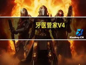 牙医管家 V4.0.200.17 官方标准版（牙医管家 V4.0.200.17 官方标准版功能简介）